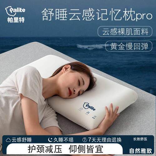 帕里特PaliTe 云感枕pro舒睡记忆绵枕头护颈舒压枕芯零压慢回弹