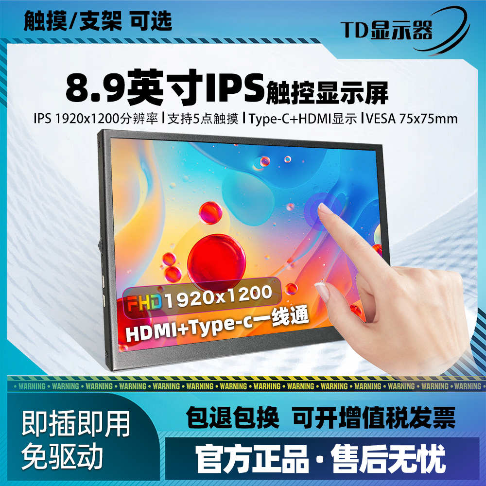 8.9寸分屏显示屏器多容点触控IPS全视角手机电脑一线通多用显示器