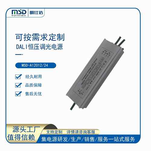 深圳明仕达电源 Dali120W 恒压/恒流 防水调光电源智能调光控制