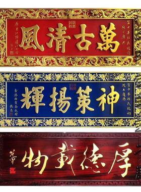 实木牌匾祠堂家训楹联店面门头招牌红木雕刻匾额庙宇中式木艺横匾
