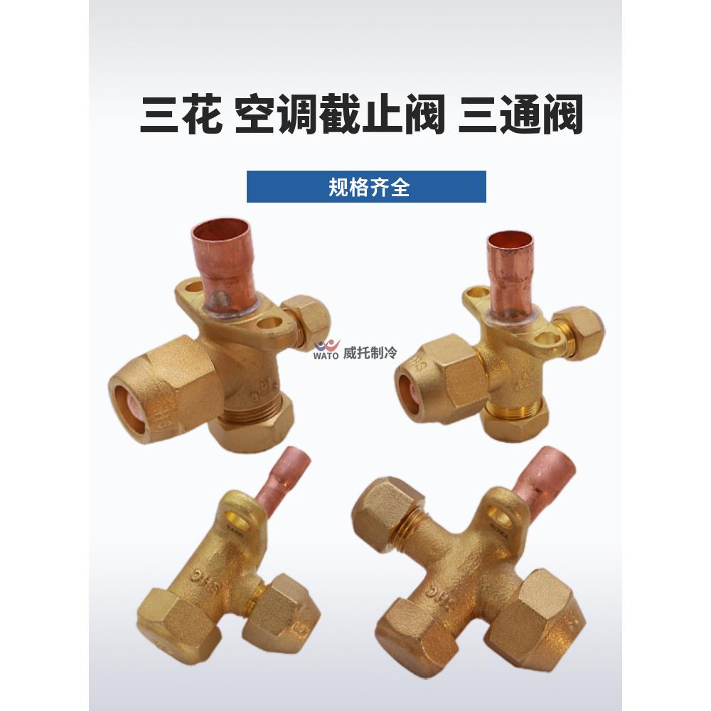 三花空调外机截止阀焊接1-2-3-4-5匹SSV空调铜三通加氟制冷截止阀
