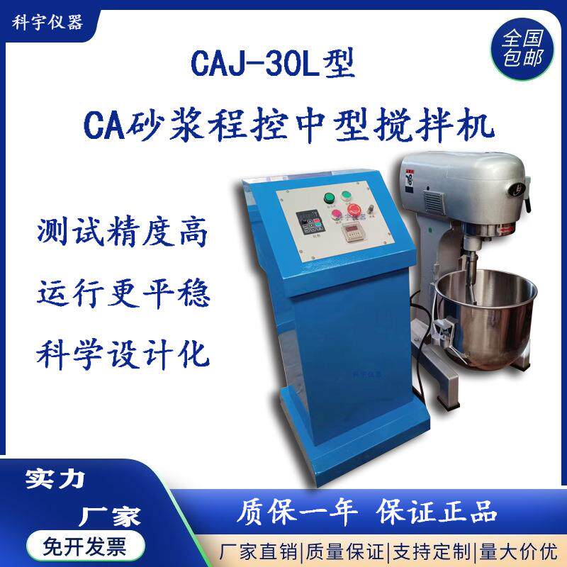 科宇仪器CAJ-30型CA砂浆程控中型搅拌机行星式砂浆搅拌机厂家