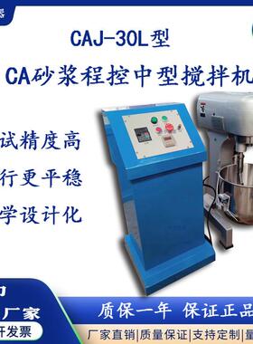 科宇仪器CAJ-30型CA砂浆程控中型搅拌机行星式砂浆搅拌机厂家