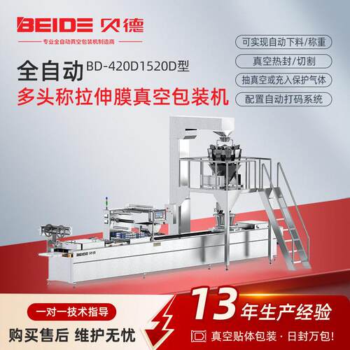定制BD-420D/520D全自动多头称拉伸膜真空包装机食品流水线封口机