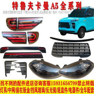 特鲁夫卡曼A5电动四轮车前大灯总成中网后尾灯老年代步车大灯配件