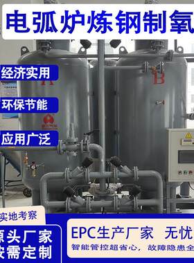 电弧炉炼钢优选制氧机加速炉料熔化高效供氧稳定可靠售后服务保障