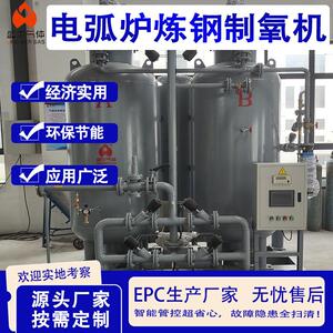 电弧炉炼钢优选制氧机加速炉料熔化高效供氧稳定可靠售后服务保障