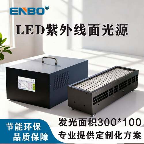 395纳米紫外发光二极管固化系统灯300*100固化区域用于UV粘合剂胶