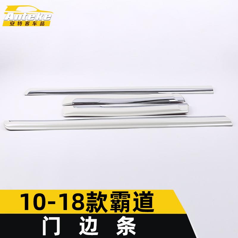 适用于10-18款霸道门边条饰条霸道车身亮条保险杠门板亮条防擦贴