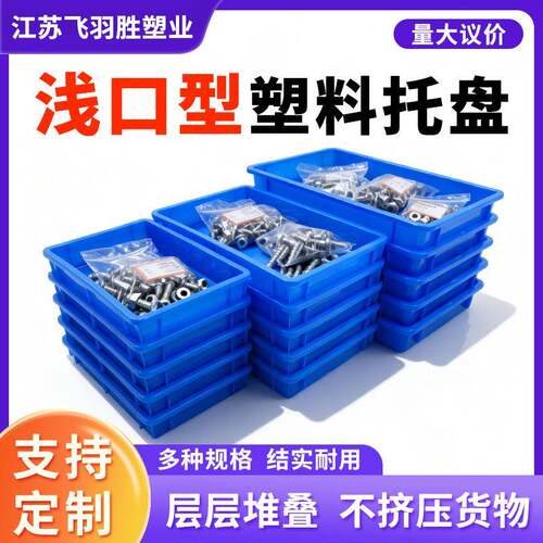 塑料盒子周转箱塑胶方盘长方形浅盘零件盒物料盒零件螺丝塑料托盘