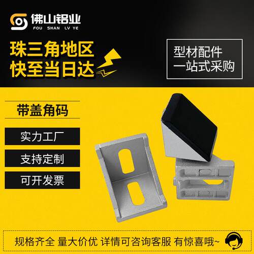 铝挤型材料带盖子角码欧标20/30/40/45角件90度L型三角连接框架固
