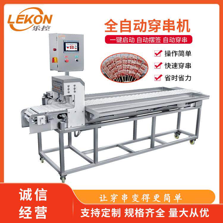 全自动穿串机牛羊肉丸子穿串设备虾丸鱼豆腐自动穿串机器