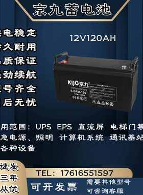 KIJO京九蓄电池6-FM-12V120AH 直流屏 消防通讯 UPS电源主机