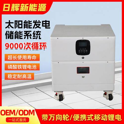 家用储能系统大容量便携式离网光伏储能系统太阳能光伏储能一体机