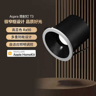 Aqara绿米智能筒灯射灯T3高显指防眩可调节色温亮度HomeKit灯LED