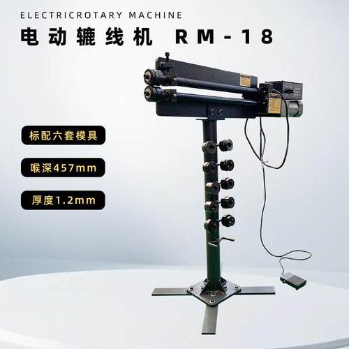 电动小型辘线机RM18电机可拆卸18英寸喉深1.2mm加工厚度