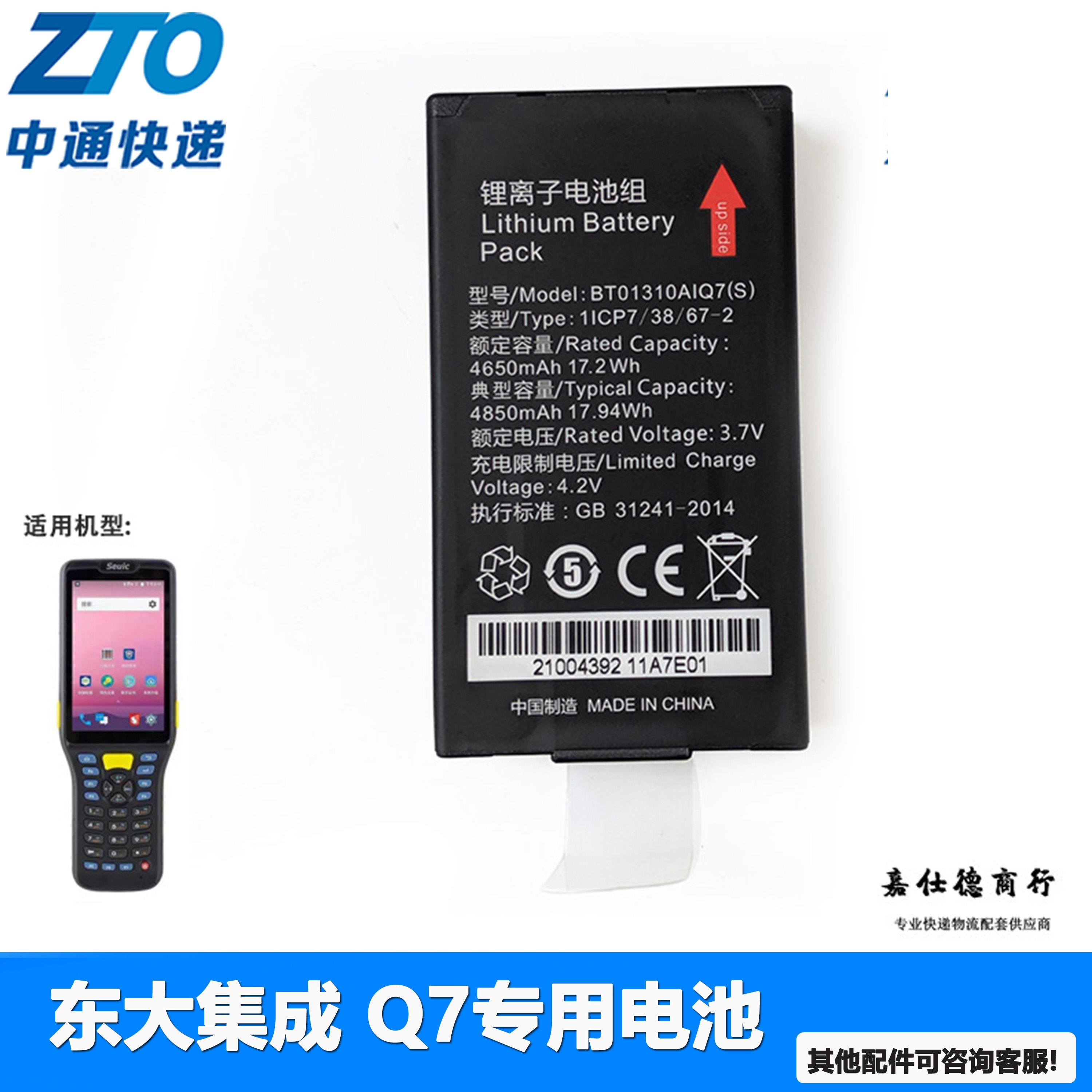 ZTO 中通快递物流巴枪Q7T 扫描枪电池座充电源BT01310AIQ7（S）