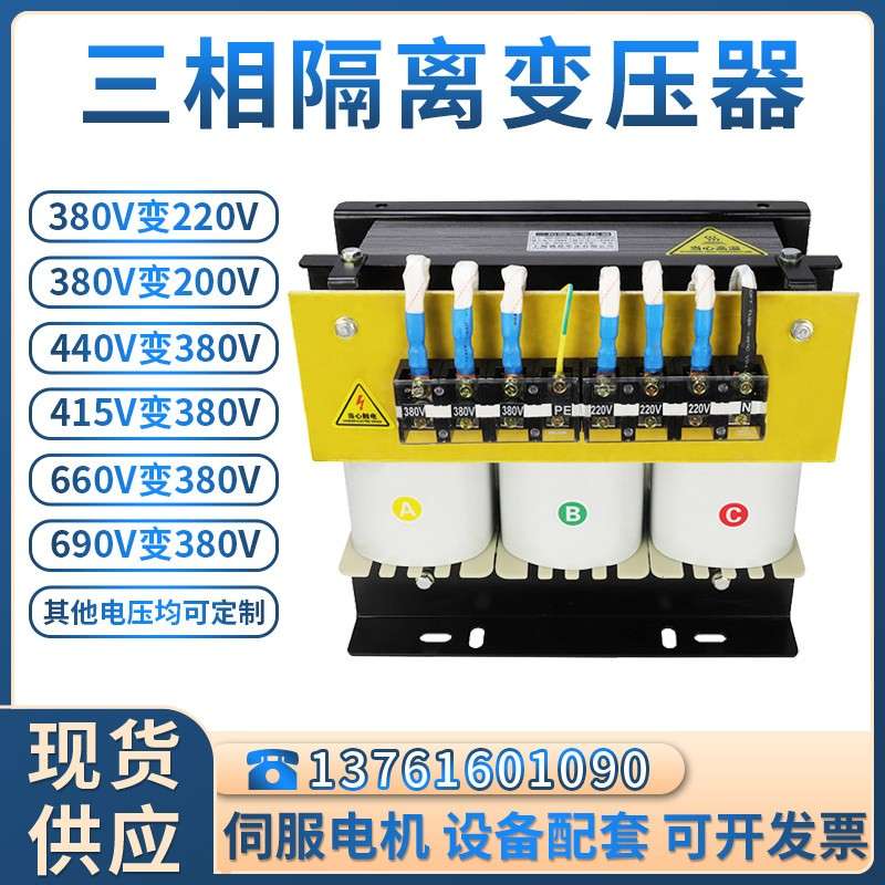三相隔离变压器415伏380V变220V转200V干式伺服升压3KVA5KW10千瓦