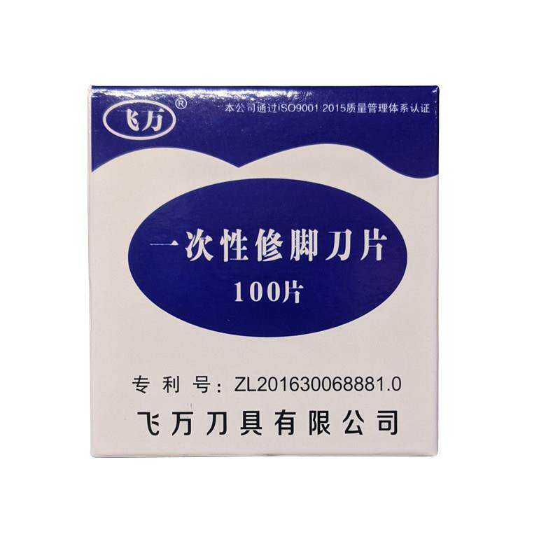 飞万一次性修脚刀片专业技师可换圆口片刀平口斜口修刀架刮刀套装