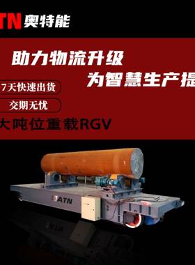 大吨位重载rgv智能搬运轨道车自动化纵横子母式轨道平车