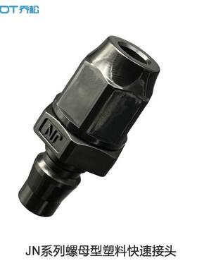JN-5N快速公头 C式快插接头 气管5*8软管JOSOT原厂接头