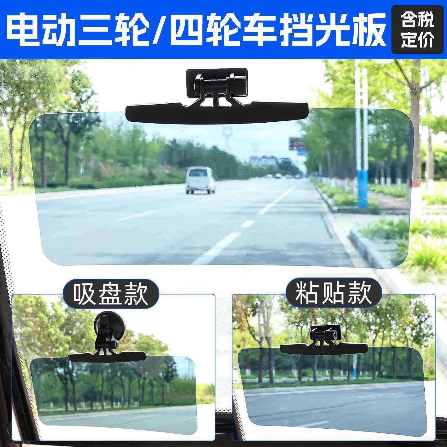电动三轮车通用吸盘式遮阳板四轮汽车挡光板代步车避光板防远光灯