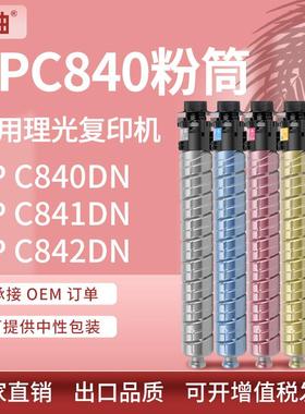 适用理光SPC840粉盒RicohSPC840C841C842DN彩色复印机墨粉盒