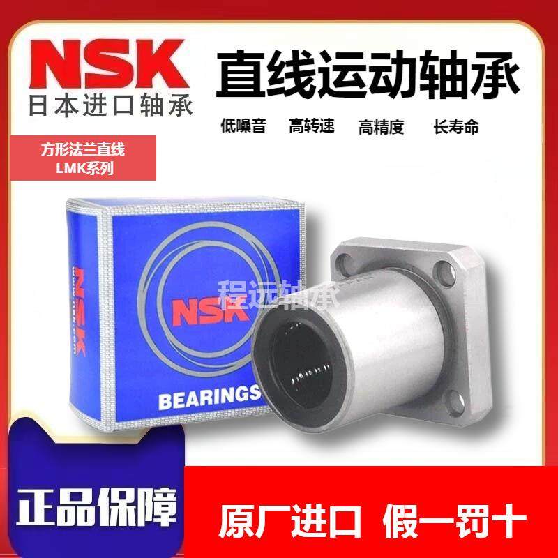 进口NSK方形法兰直线轴承LMK6 8 10 12 13 16 20 25 30 35 40L UU