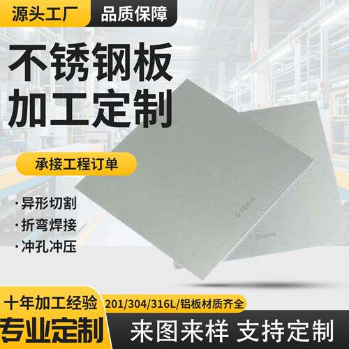 304不锈钢面板激光切割加工定制孔折弯201/316板材拉丝异形可定制