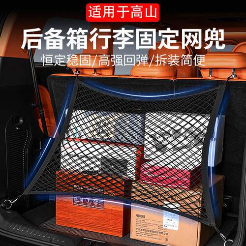 适用于魏牌高山7/8/9汽车后备箱网兜尾箱储物网固定行李收纳用品