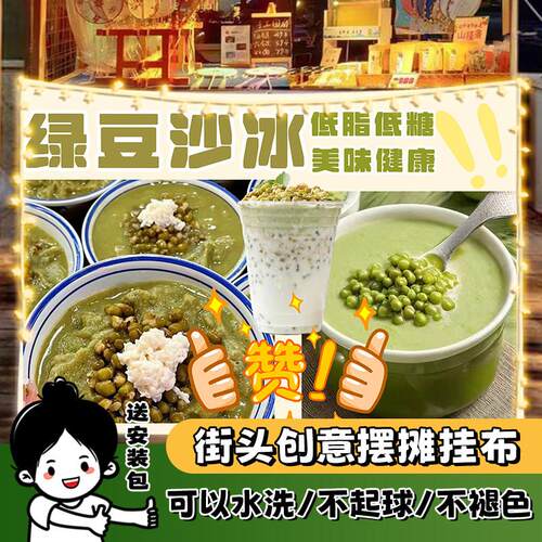 绿豆冰沙夏日摆摊广告布街边集市后备箱移动摆摊夜市背景布挂布