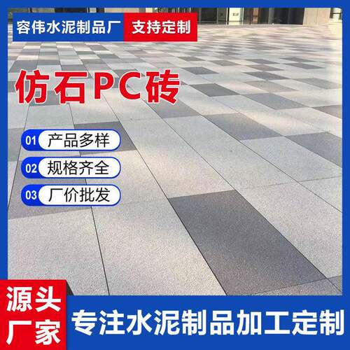PC仿石砖小区园林人行道路生态地铺石pc砖广场地铺砖仿石PC砖