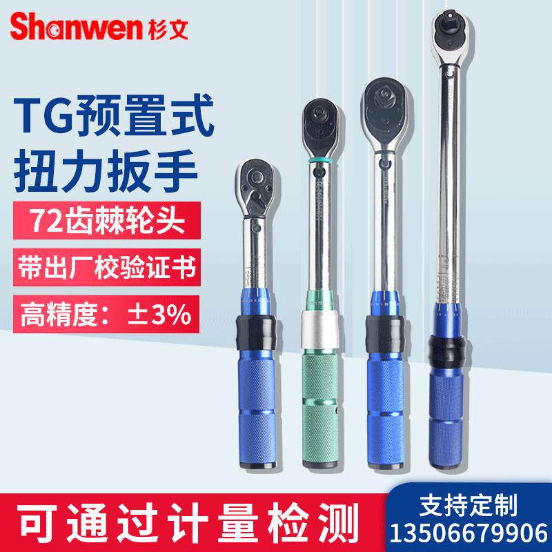 杉文TG型预置式20-3000N.M棘轮扳手扭力扳手扭矩扳手公斤扳手配件
