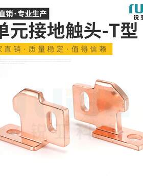 F单元接地触头T型铜鼻子铜线耳接线端子纯紫铜开口鼻铜端子压线鼻