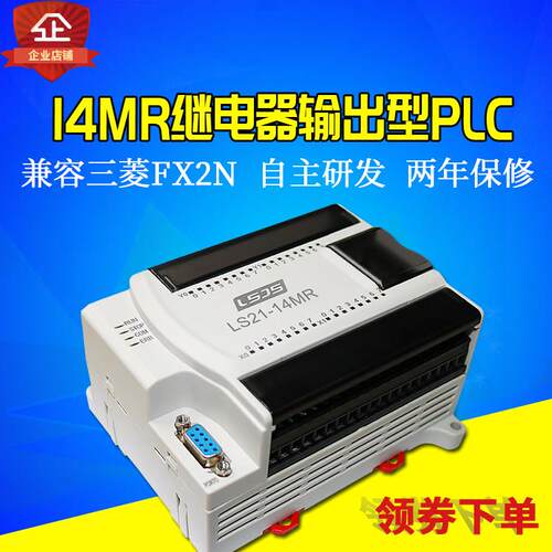 小型国产plc可编程控制器继电器输出兼容FX2N程序LS21-14/24MRD