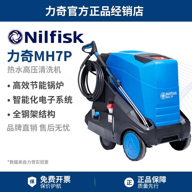 Nilfisk丹麦力奇MH7P-180冷热水高压清洗机ALTO工业高压水枪洗车