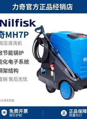Nilfisk丹麦力奇MH7P-180冷热水高压清洗机ALTO工业高压水枪洗车
