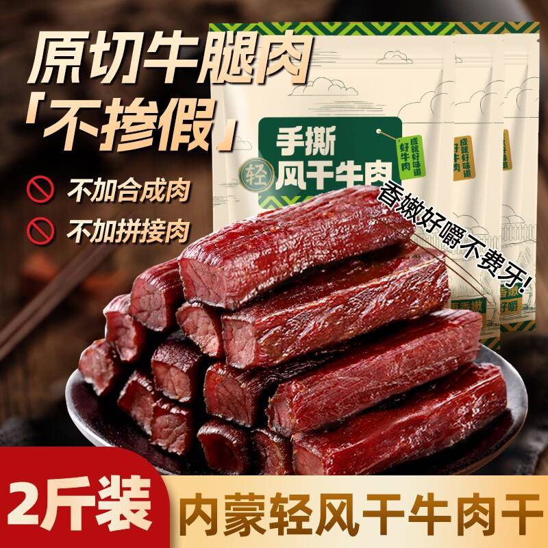 内蒙风干 干牛肉干 干手撕特产正宗牛肉健身零食熟食真空包装