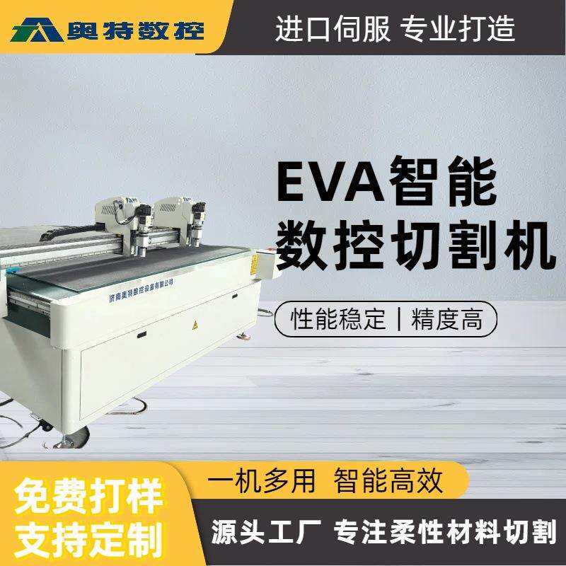 EVA智能数控切割机性能稳定切割精度高一机多用源头工厂免费打样
