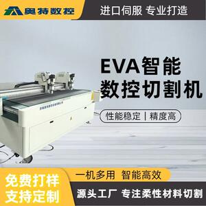 EVA智能数控切割机性能稳定切割精度高一机多用源头工厂免费打样