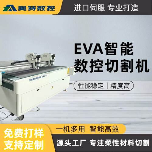EVA智能数控切割机性能稳定切割精度高一机多用源头工厂免费打样