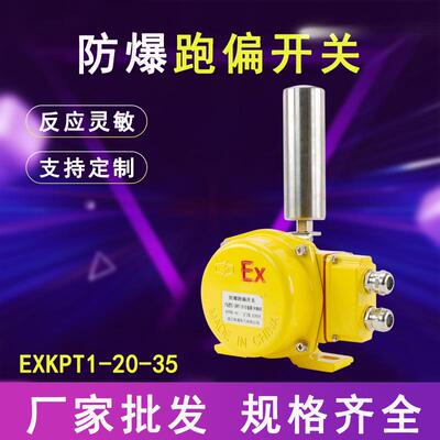 防爆跑偏开关EXKPT1-20-35防爆两级跑偏开关