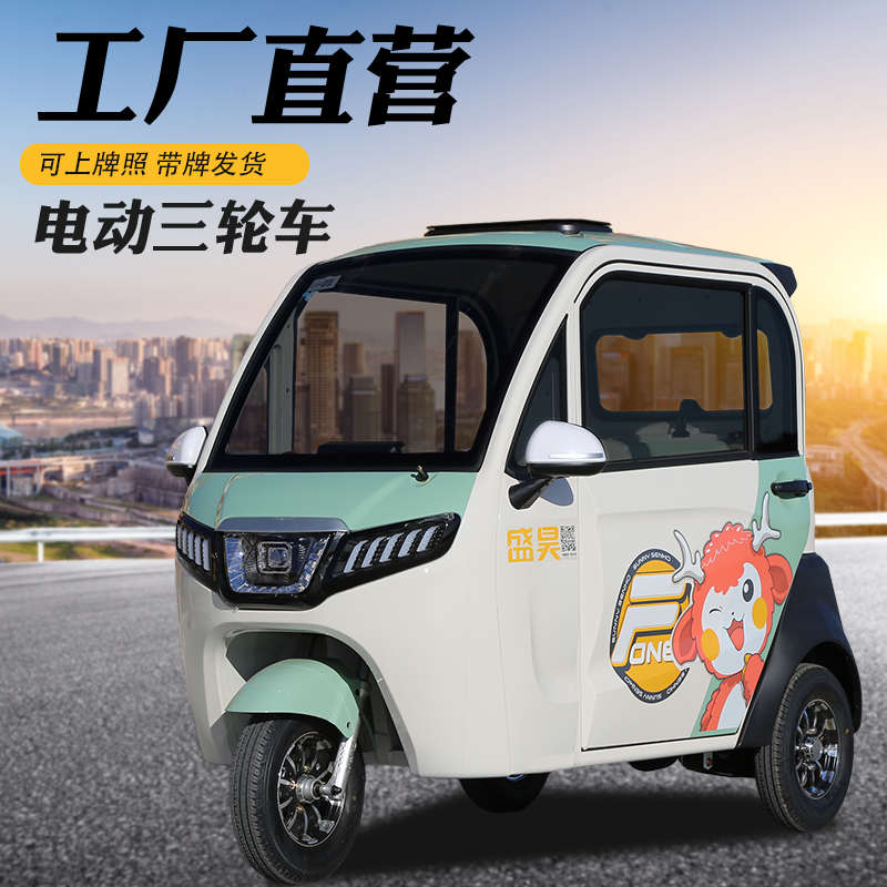 新款盛昊F1电动三轮车新能源全封闭低速代步车国标全国可上牌家用