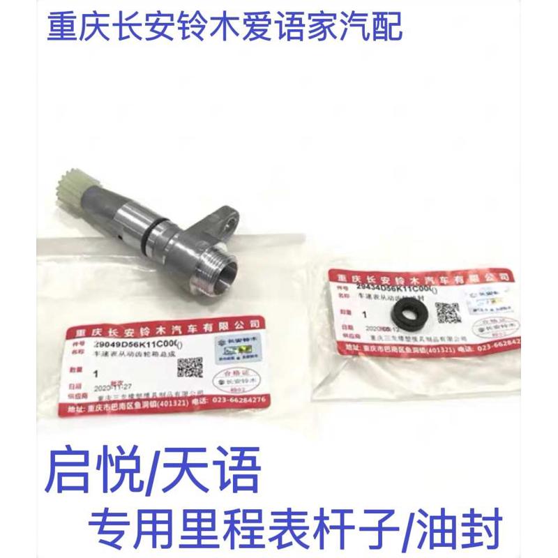 铃木天语欧尚启悦里程表涡轮蜗杆油封蜗杆轴套车速表从动齿轮箱