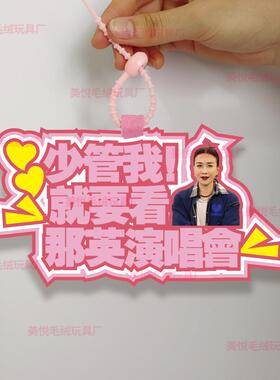 你怎么知道我要去看那英演唱会不织布挂件定制应援包包挂饰背包