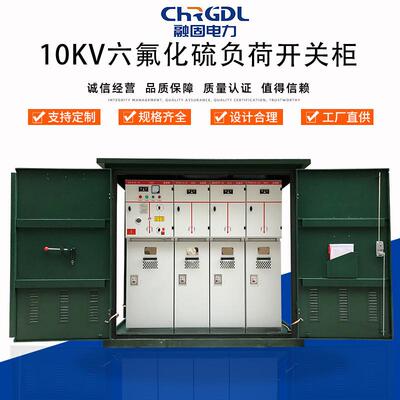 现货全绝缘高压成套户外配电柜充气柜10KV六氟化硫负荷低压开关柜