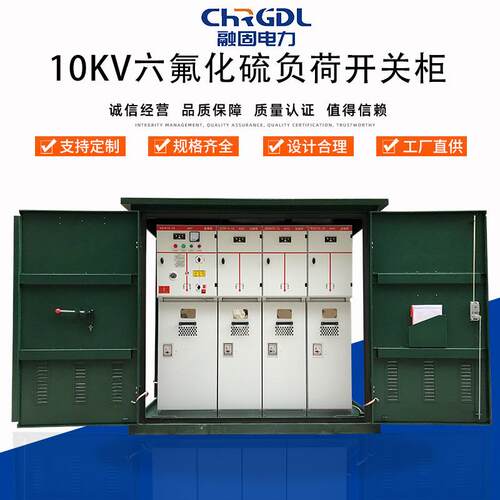 现货全绝缘充气柜全封闭固定式成套10KV六氟化硫负荷低压开关柜