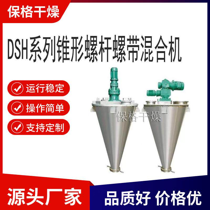 DSH系列锥形螺杆螺带混合机无粉尘噪音低粉体料