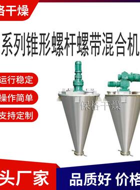 DSH系列锥形螺杆螺带混合机无粉尘噪音低粉体料