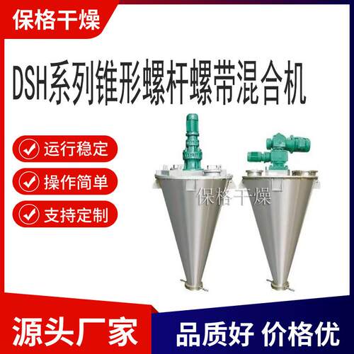 DSH系列锥形螺杆螺带混合机无粉尘噪音低粉体料